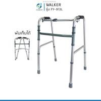 ราคา Alum Walker วอล์คเกอร์ ไม้เท้าช่วยเดิน พับได้แบบ 4 ขา โครงสร้างแข็งแรงทนทาน สำหรับฝึกเดิน รุ่น FY 913L (16000116715)