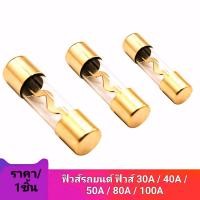 ราคา ฟิวส์หลอดแก้ว ขนาด38มม ฟิวส์พาวเวอร์แอมป์ ฟิวส์รถยนต์ ฟิวส์เครื่องเสียงติดรถยนต์ ฟิวส์ 30A 40A 50A 80A 100A ราคา 1ชิ้น (18984320028)