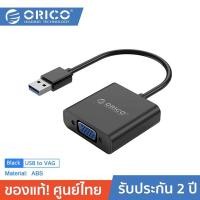 ราคา ORICO UTV USB3 0 to VGA adapter โอริโก้ รุ่น UTV อะแดปเตอร์ Type A เชื่อมต่อ VGA จอแสดงผล สีดำ ประกันศุนย์ไทย 2 ปี (9124791529)