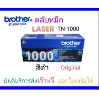 ราคา Brother ตลับหมึกเลเซอร์ Brother TN 1000 (13739222)