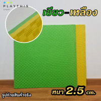 ราคา 1Mx1M แผ่นโฟมปูพื้น แผ่นยางปูพื้นฟิตเนส จิ๊กซอว์ปูพื้น แผ่นกันกระแทก กันลื่น หนา2 5cm EVA อย่างดี D 04 (20488262658)