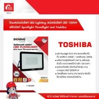 ราคา โคมสปอร์ตไลท์ LED Lighting สปอร์ตไลท์ LED 100W ฟลัดไลท์ Spotlight Floodlight Led Toshiba (15364617059)