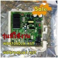 ราคา อะไหล่ของแท้ เในบอร์ดเครื่องซักผ้าซัมซุง DC92 00247A SAMSUNG ASSY PCB MAIN รุ่น WD8704DJA XST WD8704DJA1 XST รุ่นที่ใช้งาน WD8704DJA XST WD8704DJA1 XST (8296455805)