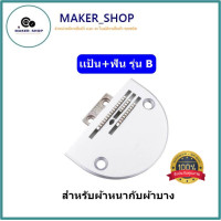ราคา เเป้น ฟันจักรเย็บอุตสาหกรรม รุ่น B 3เเถว ใส้กันจักรเย็บอุตสาหกรรม (19912903732)