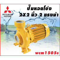 ราคา ปั๊มน้ำหอยโข่ง 2 นิ้ว X 2 HP MITSUBISHI รุ่น WCM1505S (12158044744)
