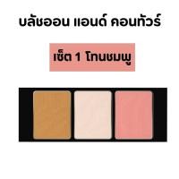 ราคา บลัชออน คอนทัวร์11 5g กิฟฟารีน อินโนเวีย Blush on Contour (19058279666)