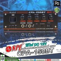 ราคา NPE CPA 150BT เครื่องขยายเสียงติดรถยนต์ 150W ใช้ไฟ DC 12V แอมป์ติดรถ NPE CPA150BT บลูทูธ USB เครื่องขยายเสียงติดรถแห่ แอมป์ติดรถโฆษณา พีเอ ซาวด์ เซนเตอร์ (18200019631)