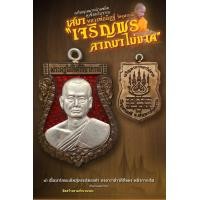 ราคา เหรียญเสมาหน้าแซยิด หูเชื่อมโบราณ รุ่น เจริญพร ลาภมาไม่ขาด เลือกรายการ ซีลเดิม ลุ้นเลขสวย หลวงพ่ออิฏฐ์ วัดจุฬามณี จ สมุทรสงคราม (17166468555)