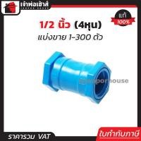 ราคา แบ่งขาย ข้อต่อตรง ต่อตรง เกลียวในสองด้าน มม 1 2 นิ้ว 4หุน แพ็ค 1 100 ชิ้น สีฟ้า ข้อต่อpvc ตรงเกลียวใน ต่อตรงเกลียวนอกเกลียวใน M21 03 (16829718937)