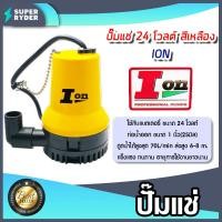 ราคา ปั๊มแช่ 24V สีเหลือง ION ปั๊มDC ปั๊มแช่โซล่าเซลล์ ปั้มโซล่าเซลล์ ปั้มบาดาล ไดโว่โซล่าเซลล์ ปั้มน้ำโซล่าเซลล์ ปั้มสูบน้ำโซล่า ปั๊มแบตเต (17730957226)