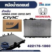 ราคา หม้อน้ำรถยนต์ Honda CIVIC12 1 8 M T 422176 1860 QTY หม้อน้ำโตโยต้า ยาริส โตโยต้า เดนโซ่ แท้ หม้อน้ำเดนโซ่ หม้อน้ำยาริส (17898579885)