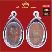 ราคา จี้พระ เหรียญ หลวงพ่อย้อย ปุญญมี ให้ลาภ คุ้มภัย ที่ระลึกครบ 7รอบ วัดอัมพวัน จ สระบุรี เลี่ยมกรอบสแตนเลสกันน้ำ100 (15945302191)