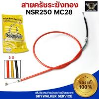 ราคา สายครัชระฆังทอง สายครัชแต่งคาร์บอน Honda NSR250 mc 28 แท้ ตรงรุ่น (21381789110)