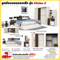 ราคา ชุดห้องนอนครบชุด 6 ฟุต ตู้ 200 ซม พร้อมโต๊ะแป้ง รุ่น Vivian ตจว มีค่าจัดส่ง สอบถามก่อนสั่งสินค้า (21030428419)