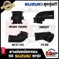 ราคา ยางต่อหม้อกรอง ยางคาบู SUZUKI ทุกรุ่น RGV AKIRA SMASH BEST125 STEP125 RC80 RC100 RC110 A100 COOL GP100 TS100 AKIRA YOUNG สแมช เบส125 สเต็ป125 อาร์ซี80 อาร์ซี100 เอ100 อากิร่า (9360638645)