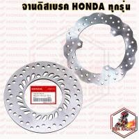 ราคา จานดิสเบรค แท้ จานดิสเบรคหน้า จานดิสเบรคหลัง แท้ ตรงรุ่น HONDA YAMAHA (12251851395)