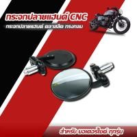 ราคา กระจกปลายแฮนด์ทรงกลม กระจกข้าง มอเตอร์ไซค์ กระจก งานCNC อลูมีเนียม (12111924504)