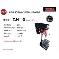 ราคา TOWA แท่นเจาะไฟฟ้า สว่านแท่นเจาะ 1 2 13 มม เจาะลึก 50 มม พร้อมมอเตอร์ 250 วัตต์ รุ่น ZJ4110 แถมปากกาจับชิ้นงาน (8837597928)