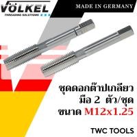 ราคา VOLKEL ดอกต๊าปเกลียว 2 ดอก ชุด ขนาด M12x1 25 แท้จากเยอรมัน ต๊าปเกลียวมือ ดอกต๊าป ต๊าปเกลียวใน (19873470028)
