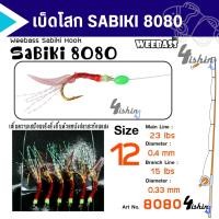 ราคา เบ็ดโสก เบ็ดตกปลาทะเล ปลารวมฝูง วีเบสตาเบ็ดซาบิกิ WEEBASS SABIKI 8080 (19714570320)