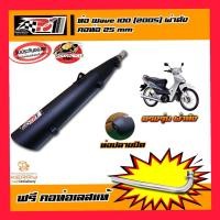 ราคา ท่อWave100 Ubox ท่อเวฟ100 ปี 2005 ตัวมีช่องเก็บของ ตัวมียูบล็อก ท่อPo1 ท่อโพวัน ผ่าแพร่ลั่น ผ่าหมก ผ่ากึ่งหมกกึ่งเปิด ท่อผ่า เวฟ100 สินค้าพร้อมส่ง (9968046839)