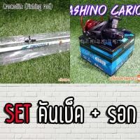ราคา SET คันเบ็ด คันตันหยง Crocodile รอก Ashino Cario (7338248377)