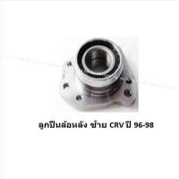 ราคา ลูกปืนล้อหน้า หลัง ยี่ห้อ LUCAS HONDA CRV G1 ปี 96 01 ราคาต่อตัว รวมส่งแล้ว (13735937153)