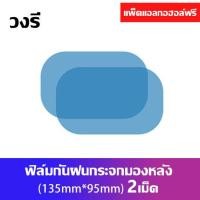 ราคา 2ข้าง ฟิล์มกันฝน ฟิล์มกระจกมองหลัง สำหรับติดกระจกมองข้างทั้ง 2 ข้าง ฟิล์มกระจกมองหลัง กันน้ำ กันฝน สําหรับรถยนต์ 2 ชิ้น (16332600035)