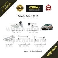 ราคา Cera ชุดลูกหมาก Chevrolet Optra ออพตร้า ลูกหมากกันโคลงหน้า ลูกหมากปีกนก ลูกหมากคันชัก (18062750200)