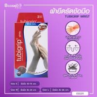 ราคา TUBIGRIP WRIST 2 Ply ผ้ายืดรัดข้อมือ (1379076098)