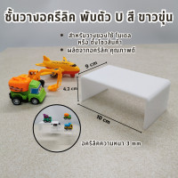 ราคา ชั้นอะคริลิค ทรง Uชั้นวางโมเดลสี ขาวขุ่น ความหนา 3 มม แท่นวางโมเดล ชั้นวางของตกแต่ง ชั้นวางของ กระจกชั้นวางของทรงบ้าน เฟอร์นิเจอร์โมเ (20817310495)