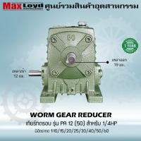 ราคา เกียร์ทดรอบ วอร์มเกียร์ PA12 50 WORM GEAR เกียร์ทดรอบ เกียร์เฟืองเดือยหมู เกียร์เฟืองทองเหลือง เกียร์ทอรอบ MAXLOYD 1 4 HP (16261082386)