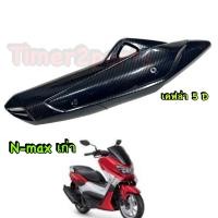 ราคา Nmax เก่า กันร้อนท่อ เคฟล่า 5D ของแต่ง (19715927043)