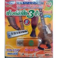 ราคา usb ซาวด์ลำซิ่ง3ช่า ชุด3 สำหรับงานแห่ประจำปีและประเพณีทั่วไป บรรเลงอีสาน (11895965063)