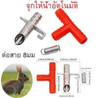 ราคา ส่งจากสมุทปราการ จุกให้น้ำอัตโนมัติ จุกน้ำให้หนู จุกน้ำให้กระต่ายแสตนเลส หัวจ่ายน้ำหนู หัวจ่ายน้ำนก กระต่าย (18656691951)