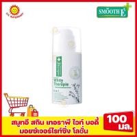 ราคา สมูทอี สกิน เทอราพี ไวท์ บอดี้ มอยซ์เจอร์ไรท์ซิ่ง ไลชั่น มี2ขนาดให้เลือก (17218281728)
