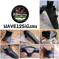 ราคา เบิกศูนย์ของแท้ ชิ้นดำ 7 ชิ้น ขายทั้งคัน ใส่รถรุ่น WAVE125i s ไฟเลี้ยวบังลม (12458023971)