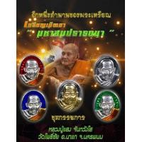 ราคา เหรียญเม็ดยา ชุดกรรมการ รุ่นมหาสมปรารถนา ซีลเดิม ลุ้นเลขสวย หลวงปู่แสง จนฺทวํโส วัดโพธิ์ชัย จ นครพนม (10197763682)