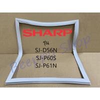 ราคา ขอบยางตู้เย็น Sharp รุ่น 2 ประตู SJ D56N P60S P61N ของแท้ (8829859034)