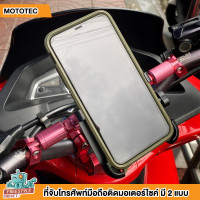 ราคา MOTOTEC ที่จับมือถือ ที่จับโทรศัพท์ ที่ยึดมือถือ ที่ยึดโทรศัพท์ ติดมอเตอร์ไซค์ (4612896690)