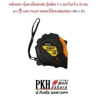 ราคา ตลับเมตร หุ้มยาง ปลายมีแม่เหล็ก ปุ่มล็อค3ระบบ ใบกว้าง25มม ยาว5เมตร ยี่ห้อYOKOMO แพ็ค 1 อัน (1289944643)