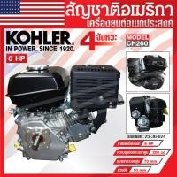 ราคา เครื่องยนต์ KOHLER เครื่องยนต์อเนกประสงค์ 6 แรงม้า รุ่น CH260 มาตรฐานอเมริกา ของแท้ ผ่อนได้ (21366035774)