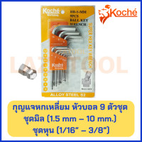 ราคา KOCHE ชุดกุญแจหกเหลี่ยม หัวบอล ขนาดสั้น 9 ตัวชุด ชุดหุน มิล KOCHE Key Wrench 9 Pcs Alloy Steel ชุดประแจ ประแจ โคเช่ ของแท้ 100 (19057495304)