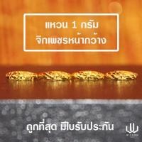 ราคา แหวนทองคำแท้ น้ำหนัก 1 กรัม ลายจิกเพชรหน้ากว้างคละลาย (5024190184)