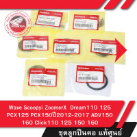 ราคา ชุดลูกปืนคอ แท้ศูนย์ Wave 110i 125i Scoopyi ZoomerX Dream110 125 PCX125 PCX150 ปี 2012 2017 ADV150 160 Click 110 125 i 150 160 (21357239858)