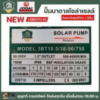 ราคา NEW LEBENTO ปั๊มบาดาล AC DC 750W ปั๊มบาดาล AC DC LEBENTO BY JODAI 750W ใช้กับแผงโซล่าเซลล์ รับประกันคุณภาพ (21255010618)