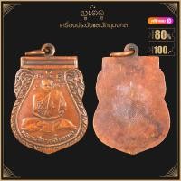 ราคา พระเครื่อง จี้พระ เหรียญหลวงพ่อจีด วัดถ้ำเขาพลู รุ่นแรก ปี 2495 (16218022090)