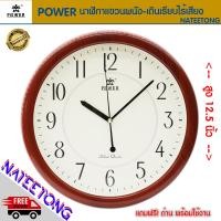 ราคา POWER นาฬิกาแขวนผนังเดินเรียบไร้เสียงรบกวน SWEEP MOVEMENT รุ่น 8145JKS ขนาด 12 5 นิ้ว ของแท้ประกัน 1 ปี NATEETONG (8465834940)