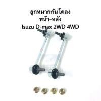 ราคา คู่ ลูกหมาก กันโคลงหน้า ISUZU D Max 2WD Hiander ปี 02 11 คู่ (4287300520)