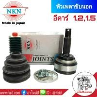 ราคา หัวเพลานอก Mitsubishi E CAR อีคาร์ 1 2 1 5 NKN หัวเพลาขับนอก (868718184)